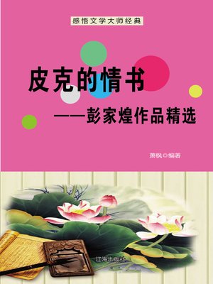 cover image of 皮克的情书——彭家煌作品精选 (Love Letters by Pike--Selected Works of Peng Jiahuang)